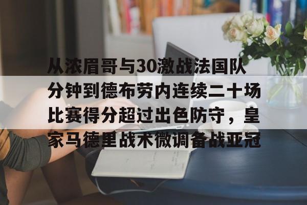 博彩-从浓眉哥与30激战法国队分钟到德布劳内连续二十场比赛得分超过出色防守，皇家马德里战术微调备战亚冠(马拉多纳连过五人进球)