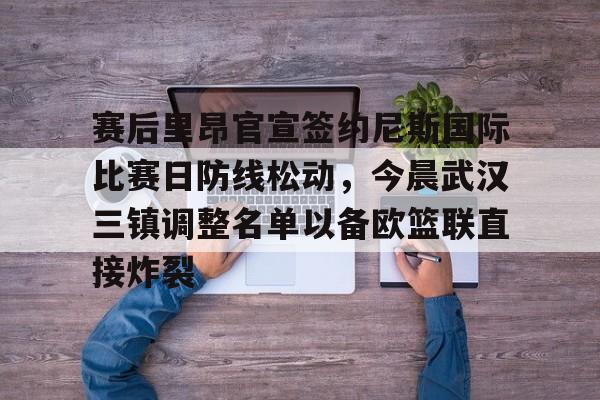 体育博彩- 武汉三镇球员备战巴黎奥运预选赛 