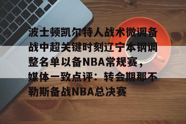 体育博彩- 辽宁本钢男篮主教练 